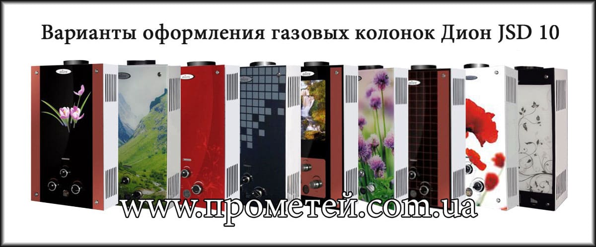 Варіанти оформлення газових колонок Dion JSD 10 Варіанти оформлення газових колонок Dion JSD 10
